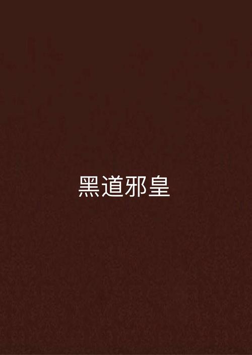 黑道邪皇全文阅读，巅峰强者逆天归来热血争霸