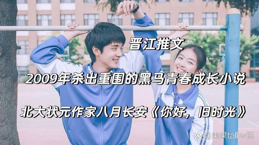你好旧时光小说在线阅读 - 重温青春与成长的经典之作