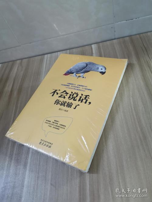 不会说话你就输了在线阅读：掌握沟通技巧，提升你的话语影响力