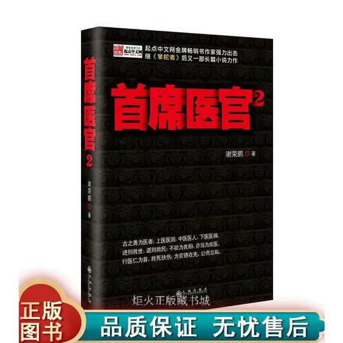 首席医官2全文在线阅读 | 最新章节更新
