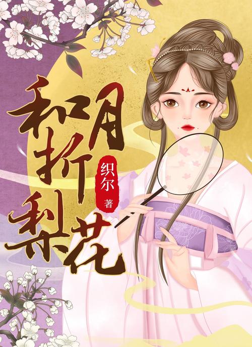 媚公卿在线全文免费阅读 | 古言经典小说无删减版