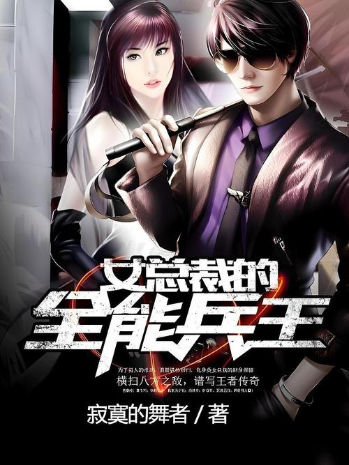 女总裁的全能兵王萧晨全文阅读_萧晨小说完整版在线