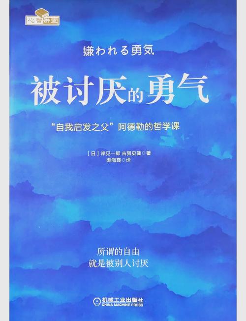 《被讨厌的勇气》在线阅读:解锁自由人生的阿德勒心理学
