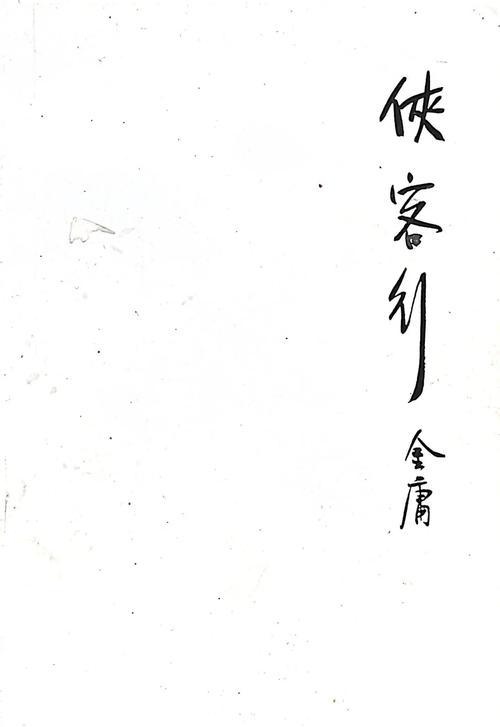 侠客行小说全文免费在线阅读 | 金庸武侠经典