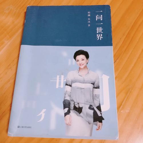 一问一世界在线阅读 | 杨澜访谈录文字版全集