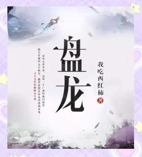 盘龙在线阅读 | 经典玄幻小说全集免费阅读