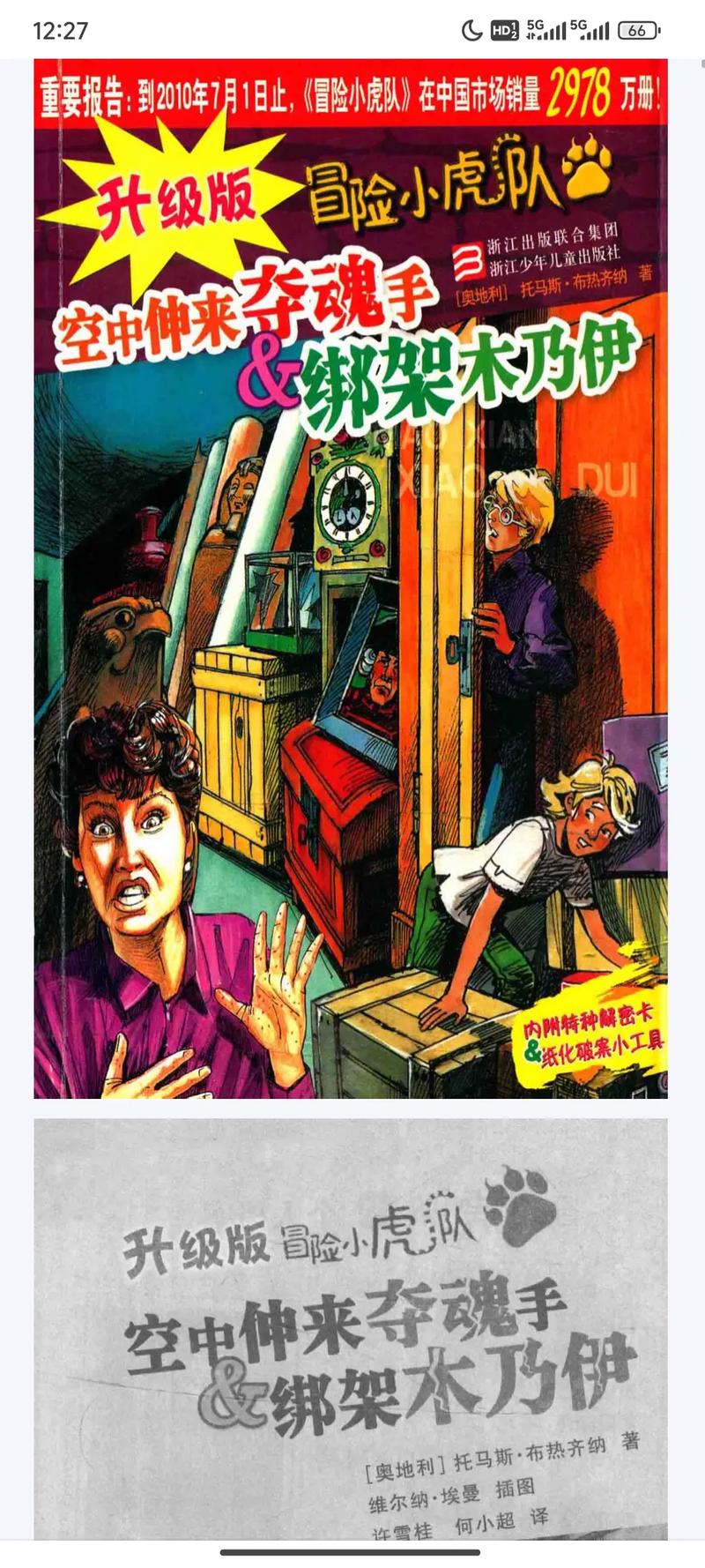 冒险小虎队在线阅读 | 全系列书籍合集