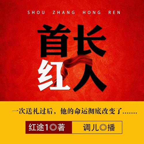 首长红人在线阅读：权力巅峰的逆袭传奇