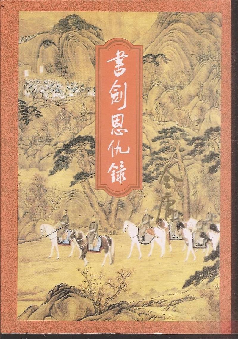 书剑恩仇录小说在线阅读 - 金庸经典武侠全集