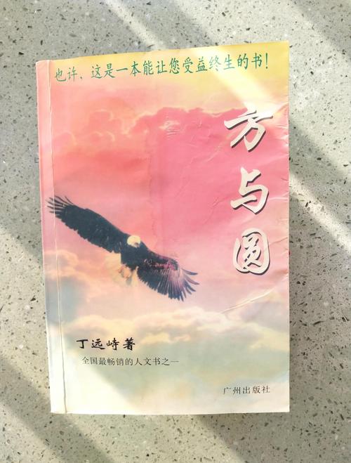 方与圆在线阅读 | 处世哲学经典全集免费阅读