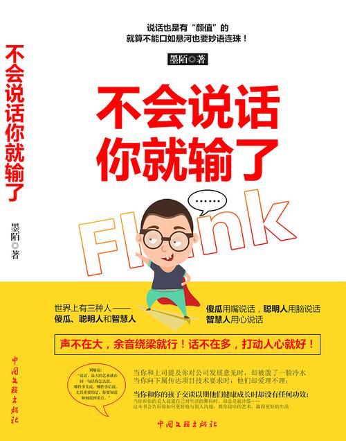 不会说话你就输了在线阅读：掌握沟通技巧，提升你的话语影响力