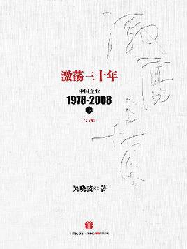 《激荡三十年》在线阅读｜中国企业变革史完整版