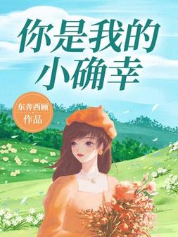你是我的小确幸全文在线阅读 | 甜蜜小说免费阅读