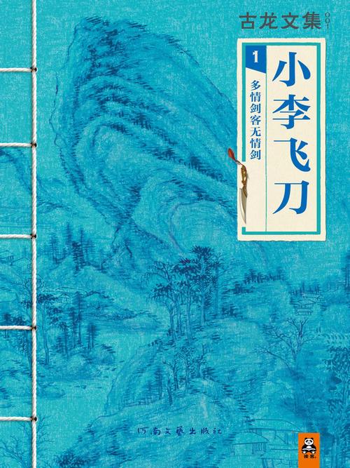 小李飞刀原著在线阅读 | 古龙经典武侠小说全文免费阅读